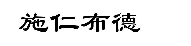 施仁布德