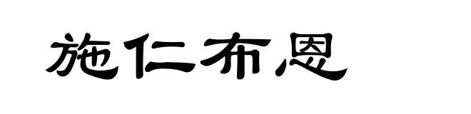施仁布恩