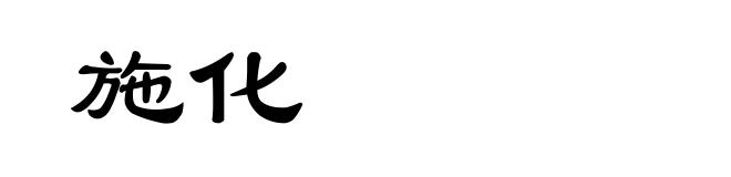 施化