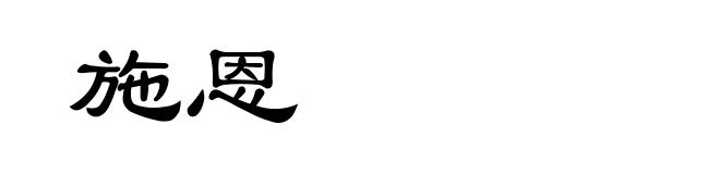 施恩