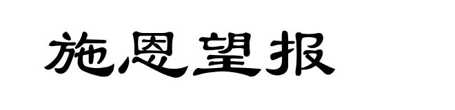 施恩望报