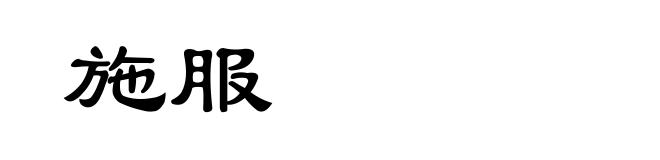 施服