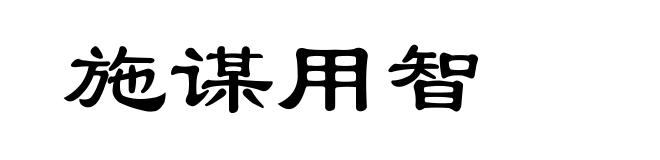 施谋用智