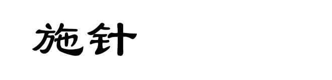 施针