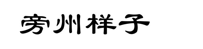 旁州样子