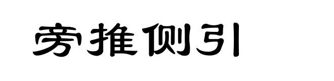 旁推侧引