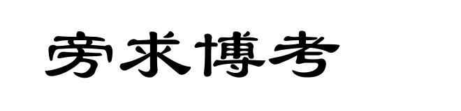 旁求博考