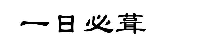 一日必葺