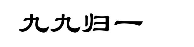 九九归一