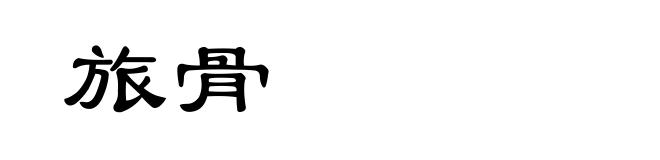 旅骨