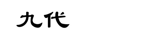 九代