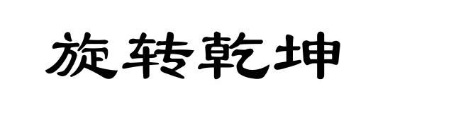 旋转乾坤
