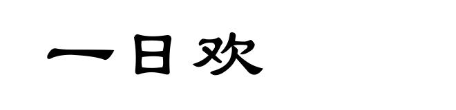 一日欢