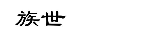 族世