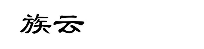 族云