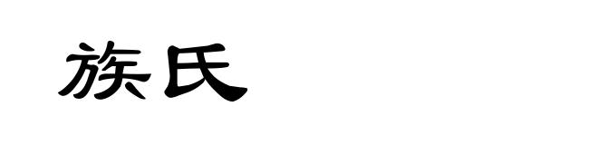族氏