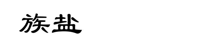 族盐