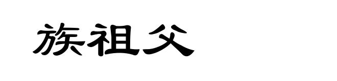 族祖父