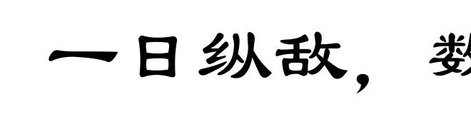 一日纵敌，数世之患