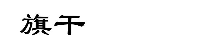 旗干