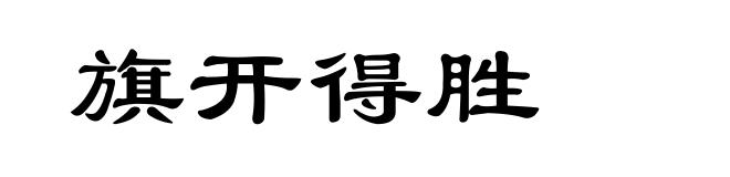 旗开得胜