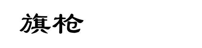 旗枪