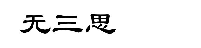 无三思