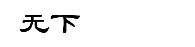 无下