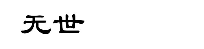 无世