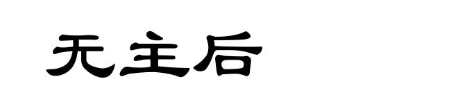 无主后