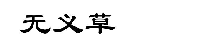 无义草