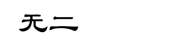 无二
