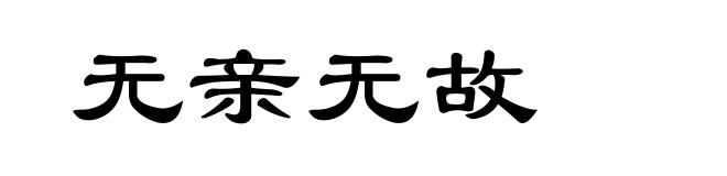 无亲无故