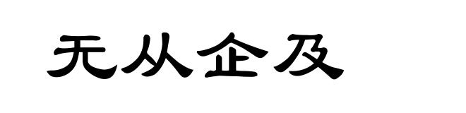 无从企及