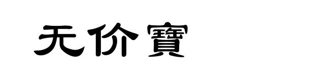 无价寶