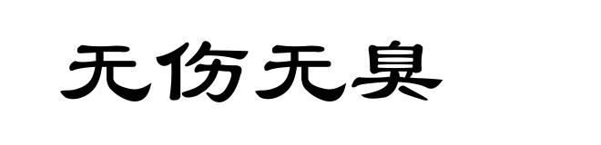 无伤无臭