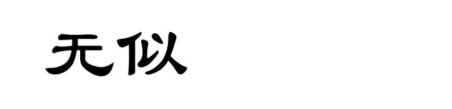 无似