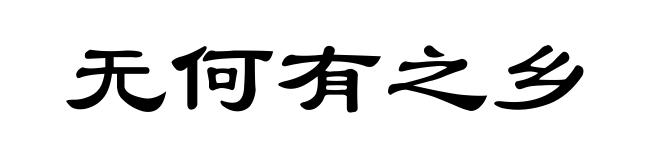 无何有之乡