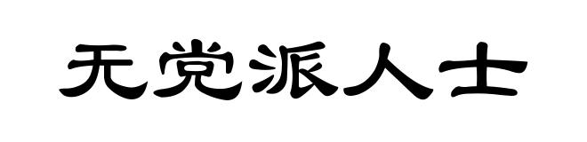无党派人士