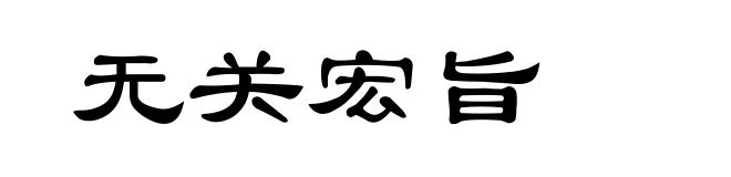 无关宏旨