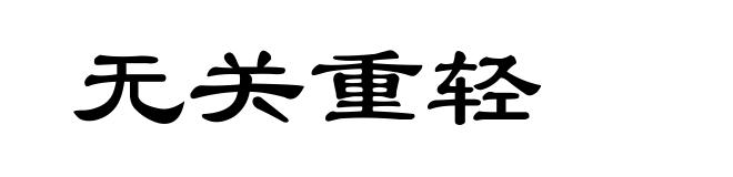 无关重轻