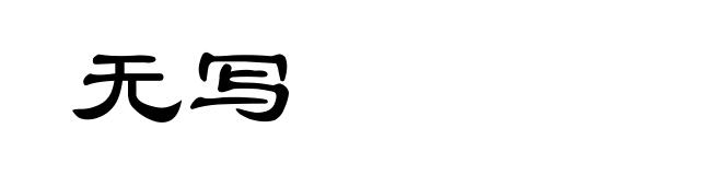 无写