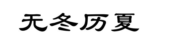 无冬历夏