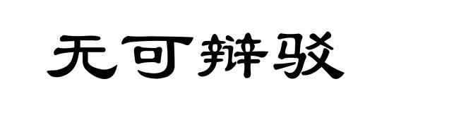 无可辩驳