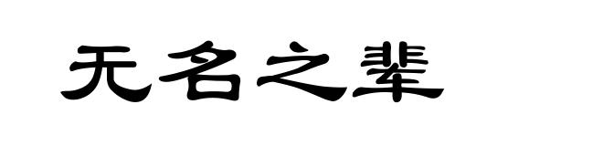 无名之辈