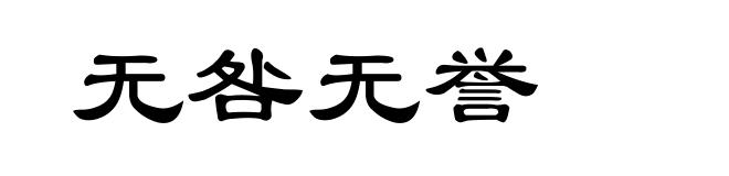 无咎无誉