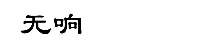 无响