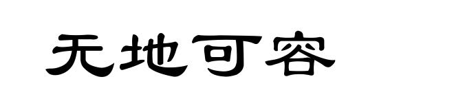 无地可容
