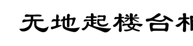 无地起楼台相公