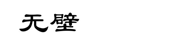 无壁